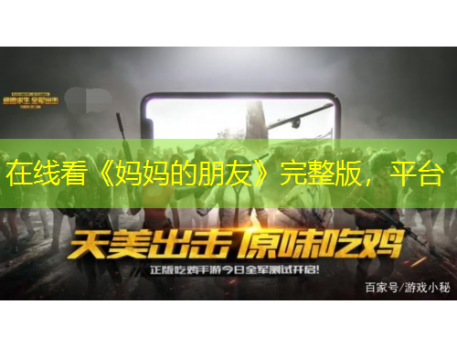 在線看《媽媽的朋友》完整版，平臺(tái)