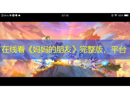 在線看《媽媽的朋友》完整版，平臺(tái)