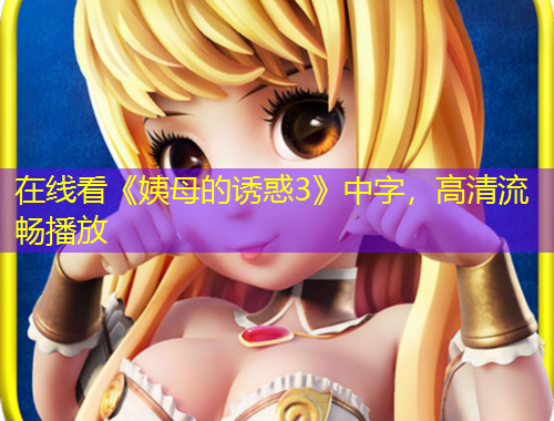 在線看《姨母的誘惑3》中字，高清流暢播放