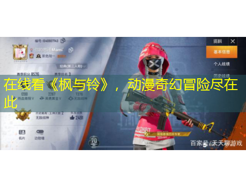 在線看《楓與鈴》，動漫奇幻冒險盡在此