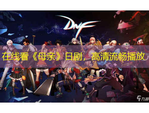 在線看《母親》日劇，高清流暢播放