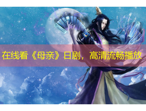 在線看《母親》日劇，高清流暢播放