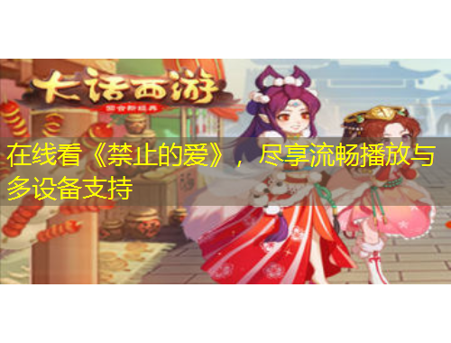 在線看《禁止的愛》，盡享流暢播放與多設(shè)備支持