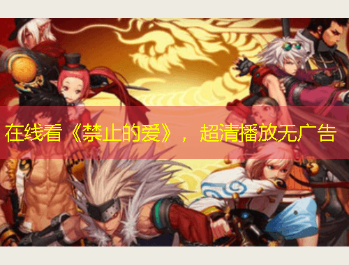 在線看《禁止的愛》，超清播放無廣告