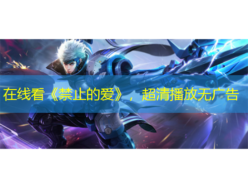 在線看《禁止的愛》，超清播放無廣告