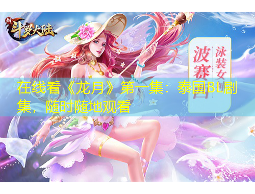 在線看《龍?jiān)隆返谝患禾﹪鳥L劇集，隨時(shí)隨地觀看