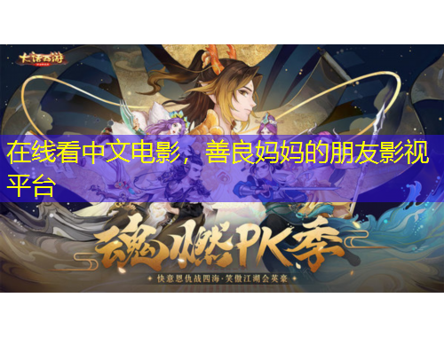 在線看中文電影，善良媽媽的朋友影視平臺