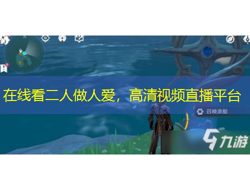 在線看二人做人愛，高清視頻直播平臺(tái)