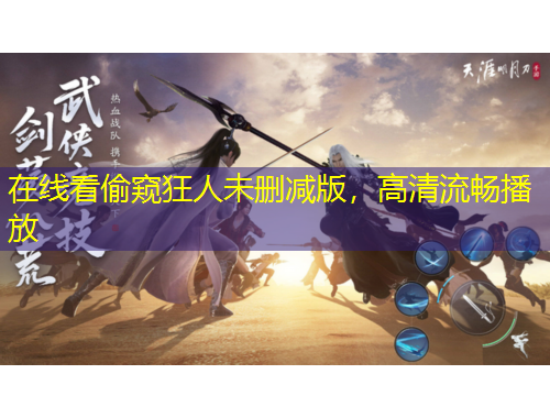 在線看偷窺狂人未刪減版，高清流暢播放