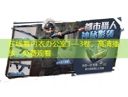 在線看內(nèi)衣辦公室1—3卷，高清播放，免費(fèi)觀看