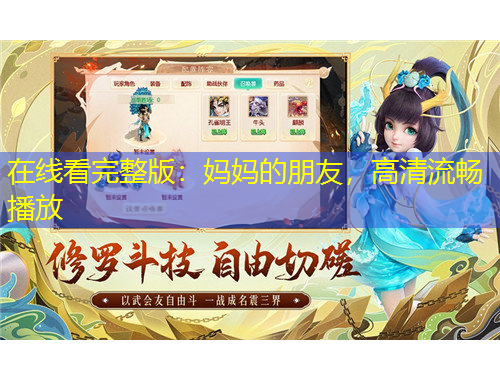 在線看完整版：媽媽的朋友，高清流暢播放