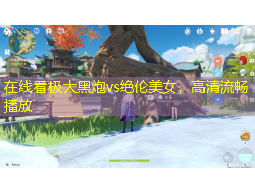 在線看極太黑炮vs絕倫美女，高清流暢播放