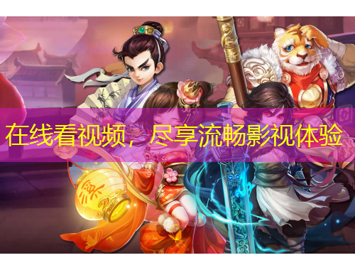 在線看視頻，盡享流暢影視體驗(yàn)
