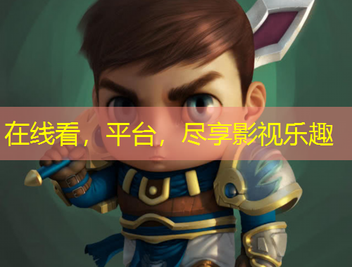 在線看，平臺，盡享影視樂趣