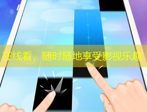 在線看，隨時隨地享受影視樂趣