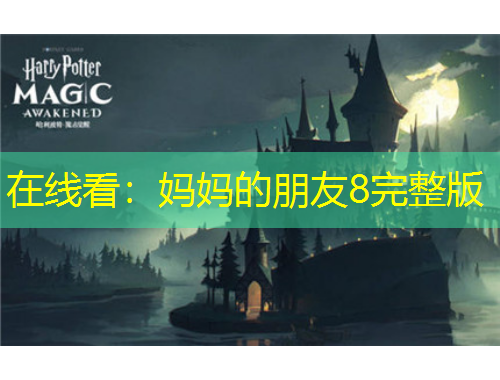 在線(xiàn)看：媽媽的朋友8完整版