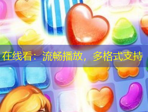 在線看：流暢播放，多格式支持