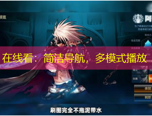 在線看：簡(jiǎn)潔導(dǎo)航，多模式播放