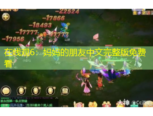 在線觀6：媽媽的朋友中文完整版免費看