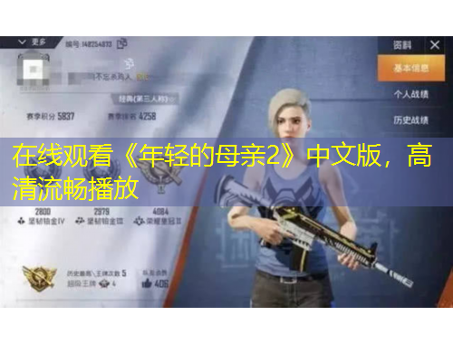 在線觀看《年輕的母親2》中文版，高清流暢播放