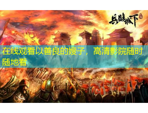 在線觀看以善良的嫂子，高清影院隨時隨地看