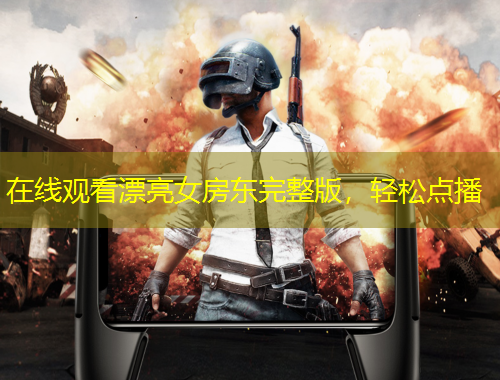 在線觀看漂亮女房東完整版，輕松點播