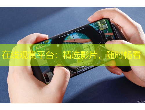 在線觀賞平臺：精選影片，隨時暢看