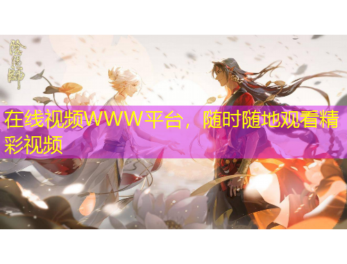 在線視頻WWW平臺，隨時隨地觀看精彩視頻