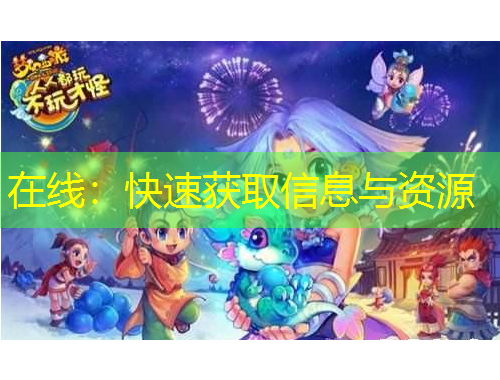 在線：快速獲取信息與資源