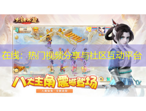 在線：熱門視頻分享與社區(qū)互動平臺
