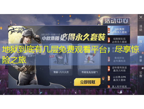 地獄到底有幾層免費觀看平臺，盡享驚險之旅