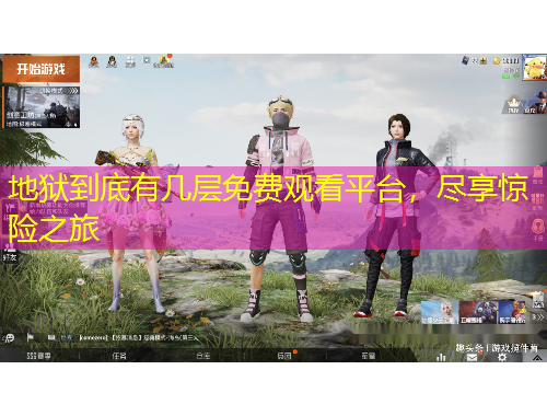 地獄到底有幾層免費觀看平臺，盡享驚險之旅