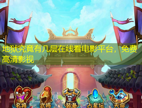 地獄究竟有幾層在線看電影平臺(tái)，免費(fèi)高清影視