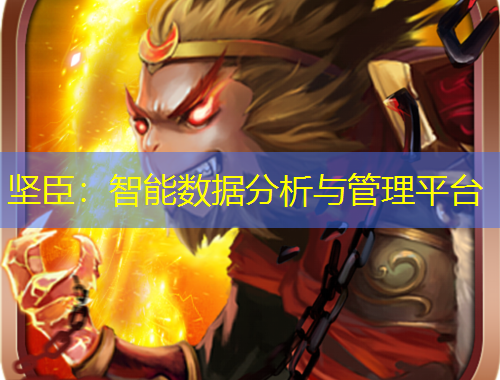 堅(jiān)臣：智能數(shù)據(jù)分析與管理平臺(tái)