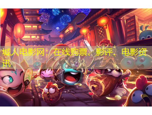 城人電影網：在線購票、影評、電影資訊