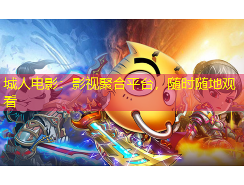 城人電影：影視聚合平臺(tái)，隨時(shí)隨地觀看