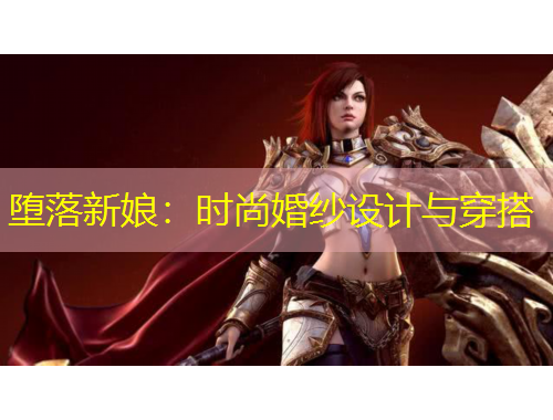 墮落新娘：時尚婚紗設(shè)計(jì)與穿搭