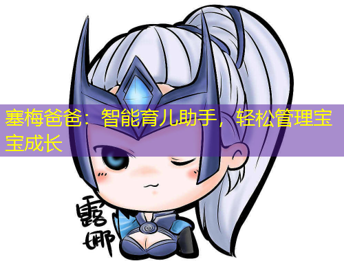 塞梅爸爸：智能育兒助手，輕松管理寶寶成長