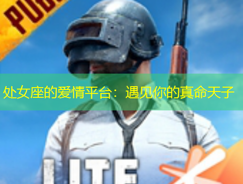 處女座的愛情平臺：遇見你的真命天子