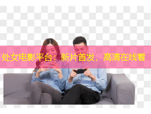 處女電影平臺：新片首發(fā)，高清在線看