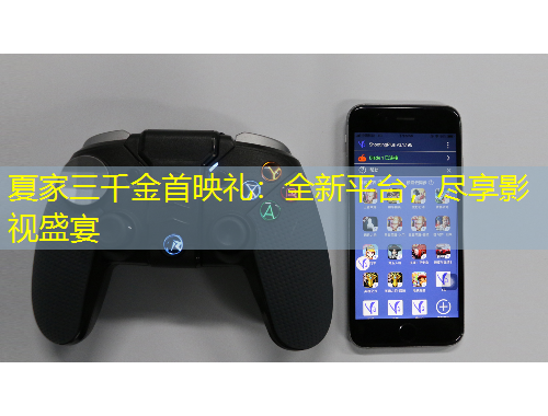 夏家三千金首映禮：全新平臺(tái)，盡享影視盛宴