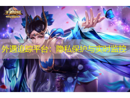 外遇追蹤平臺：隱私保護與實時監(jiān)控