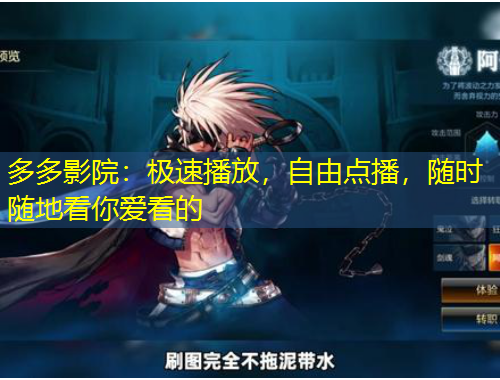 多多影院：極速播放，自由點播，隨時隨地看你愛看的