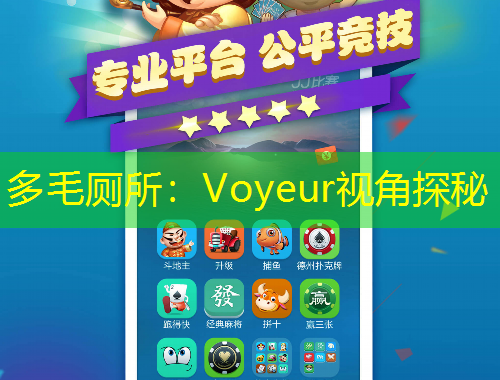 多毛廁所：Voyeur視角探秘