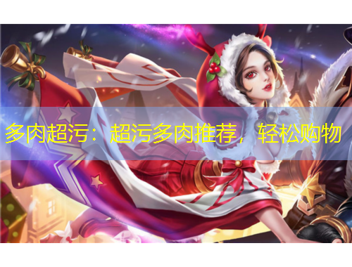 多肉超污：超污多肉推薦，輕松購(gòu)物