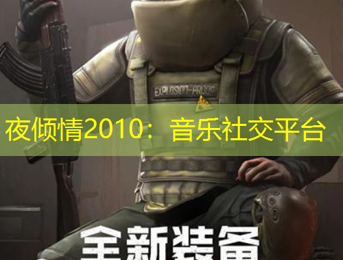 夜傾情2010：音樂社交平臺(tái)