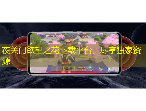 夜關(guān)門欲望之花下載平臺，盡享獨家資源