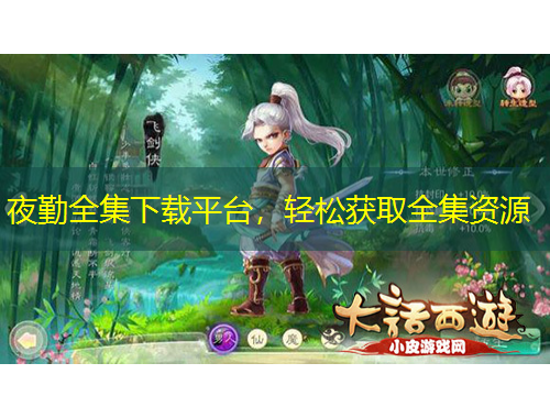 夜勤全集下載平臺(tái)，輕松獲取全集資源