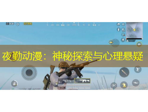 夜勤動漫：神秘探索與心理懸疑