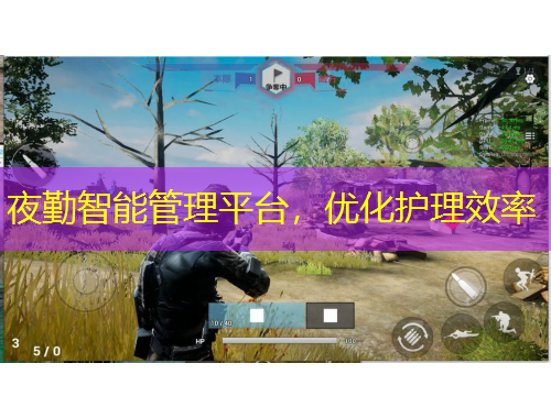 夜勤智能管理平臺，優(yōu)化護(hù)理效率